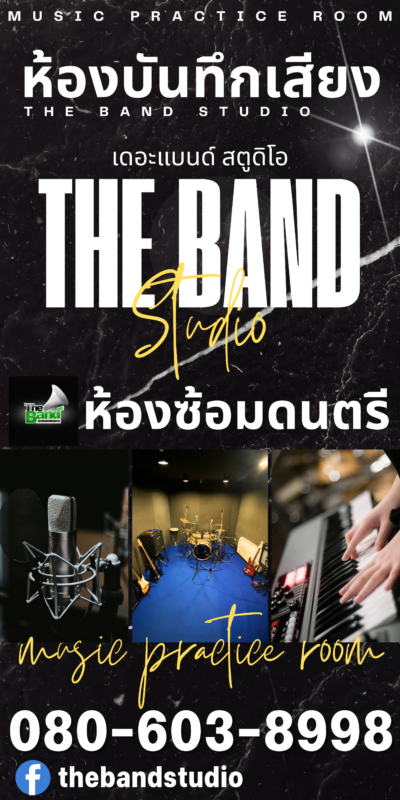 ห้องซ้อมดนตรี ห้องบันทึกเสียง " 🎉🎉 " เดอะแบนด์ สตูดิโอ " 🎹🎷🎸 ย่านบางแค