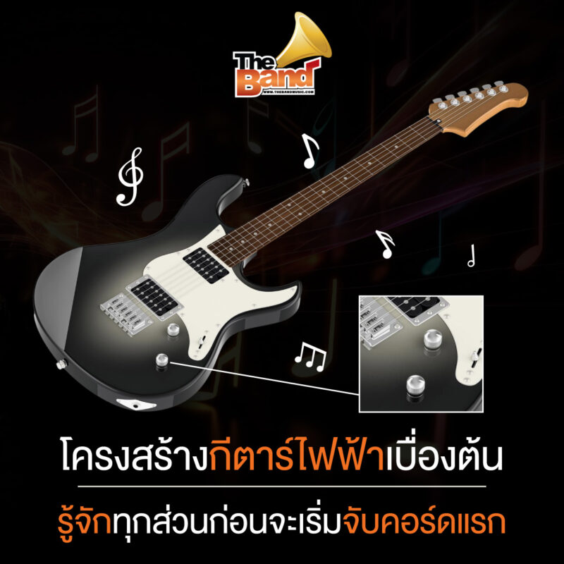 โครงสร้างกีตาร์ไฟฟ้าเบื้องต้น รู้จักทุกส่วนก่อนจะเริ่มจับคอร์ดแรก
