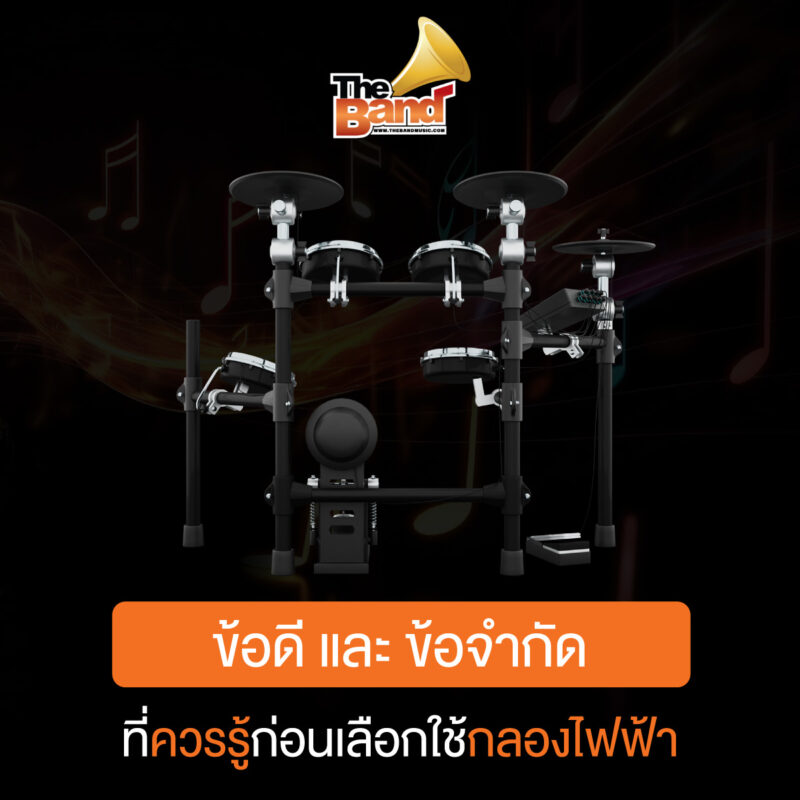 ข้อดี และข้อจำกัดที่ควรรู้ก่อนเลือกใช้กลองไฟฟ้า
