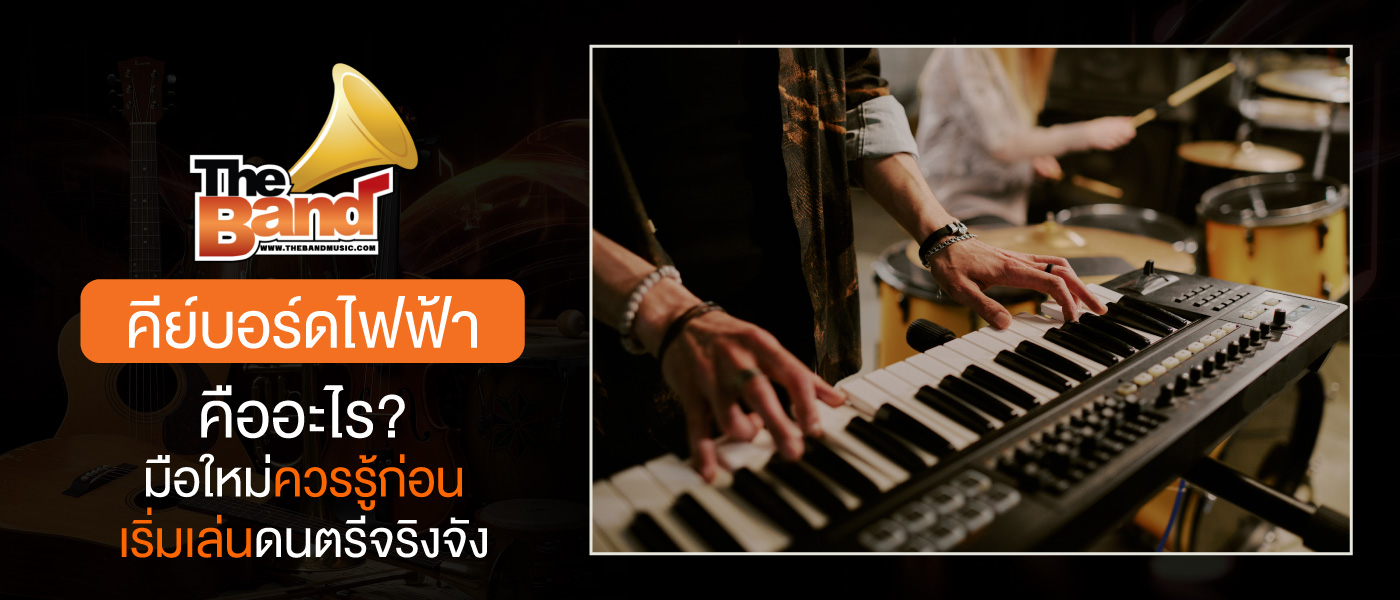 คีย์บอร์ดไฟฟ้า คืออะไร? มือใหม่ควรรู้ก่อนเริ่มเล่นดนตรีจริงจัง