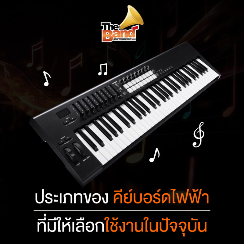 ประเภทของคีย์บอร์ดไฟฟ้าที่มีให้เลือกใช้งานในปัจจุบัน