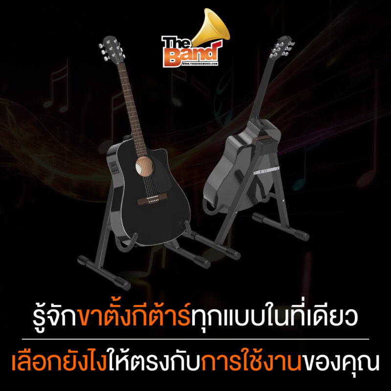 รู้จักขาตั้งกีต้าร์ทุกแบบในที่เดียว เลือกยังไงให้ตรงกับการใช้งานของคุณ