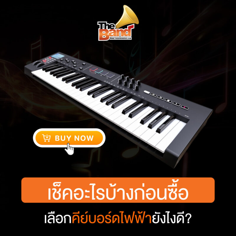 เช็คอะไรบ้างก่อนซื้อ เลือกคีย์บอร์ดไฟฟ้ายังไงดี?