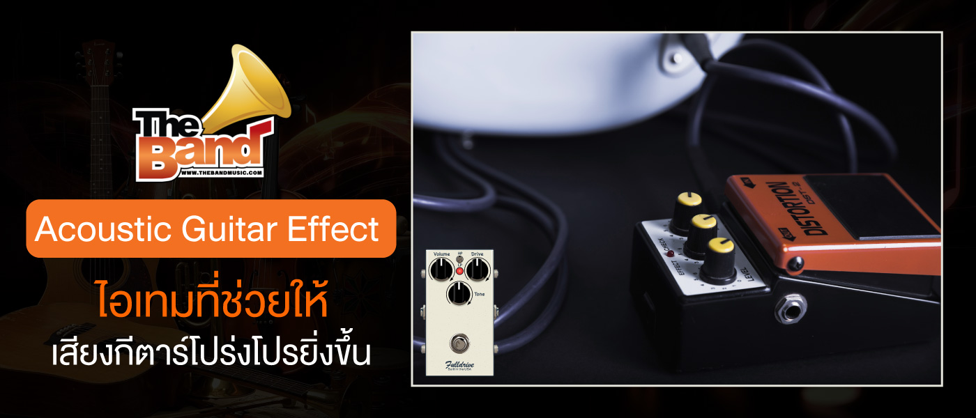 Acoustic Guitar Effect ไอเทมที่ช่วยให้เสียงกีตาร์โปร่งโปรยิ่งขึ้น