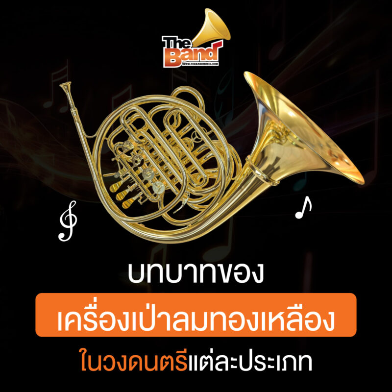 บทบาทของเครื่องเป่าลมทองเหลืองในวงดนตรีแต่ละประเภท