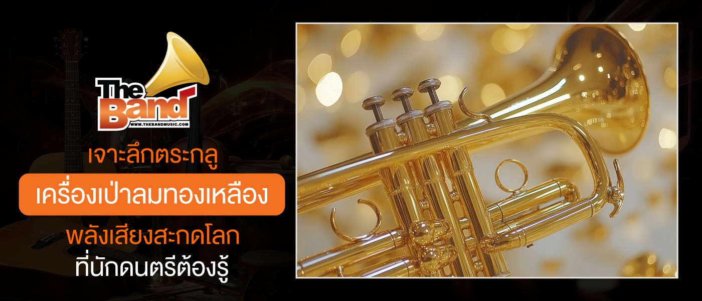 เจาะลึกตระกูล เครื่องเป่าลมทองเหลือง พลังเสียงสะกดโลกที่นักดนตรีต้องรู้