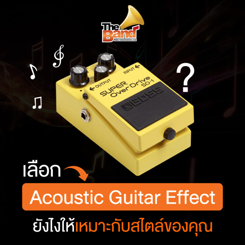 เลือก Acoustic Guitar Effect ยังไงให้เหมาะกับสไตล์ของคุณ
