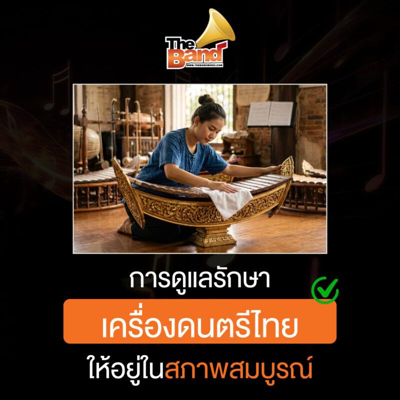 การดูแลรักษาเครื่องดนตรีไทยให้อยู่ในสภาพสมบูรณ์