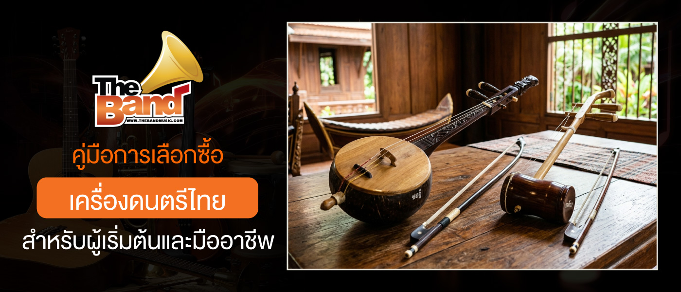 คู่มือการเลือกซื้อเครื่องดนตรีไทยสำหรับผู้เริ่มต้นและมืออาชีพ
