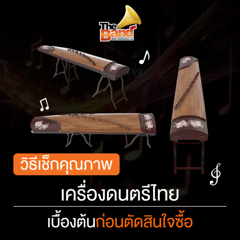 วิธีเช็กคุณภาพเครื่องดนตรีไทยเบื้องต้นก่อนตัดสินใจซื้อ