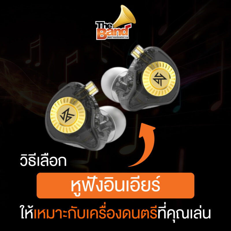 วิธีเลือกหูฟังอินเอียร์ให้เหมาะกับเครื่องดนตรีที่คุณเล่น