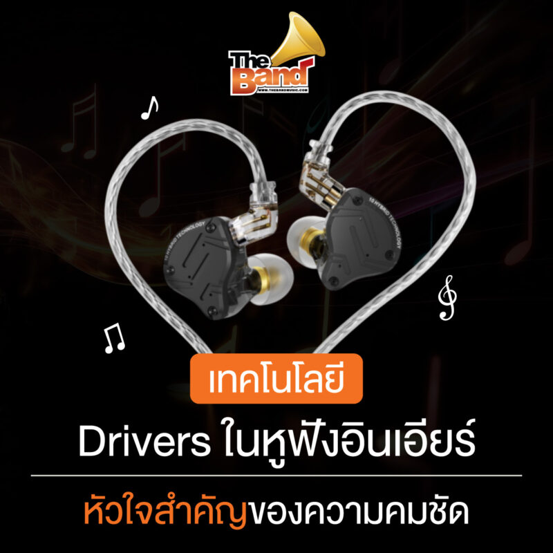 เทคโนโลยี Drivers ในหูฟังอินเอียร์ หัวใจสำคัญของความคมชัด