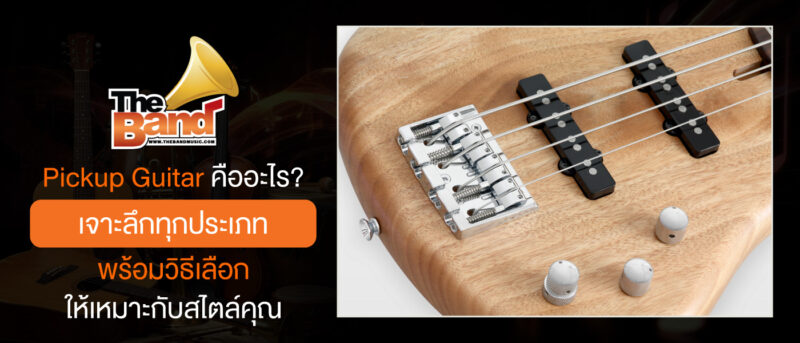Pickup Guitar คืออะไร เจาะลึกทุกประเภท พร้อมวิธีเลือกให้เหมาะกับสไตล์คุณ