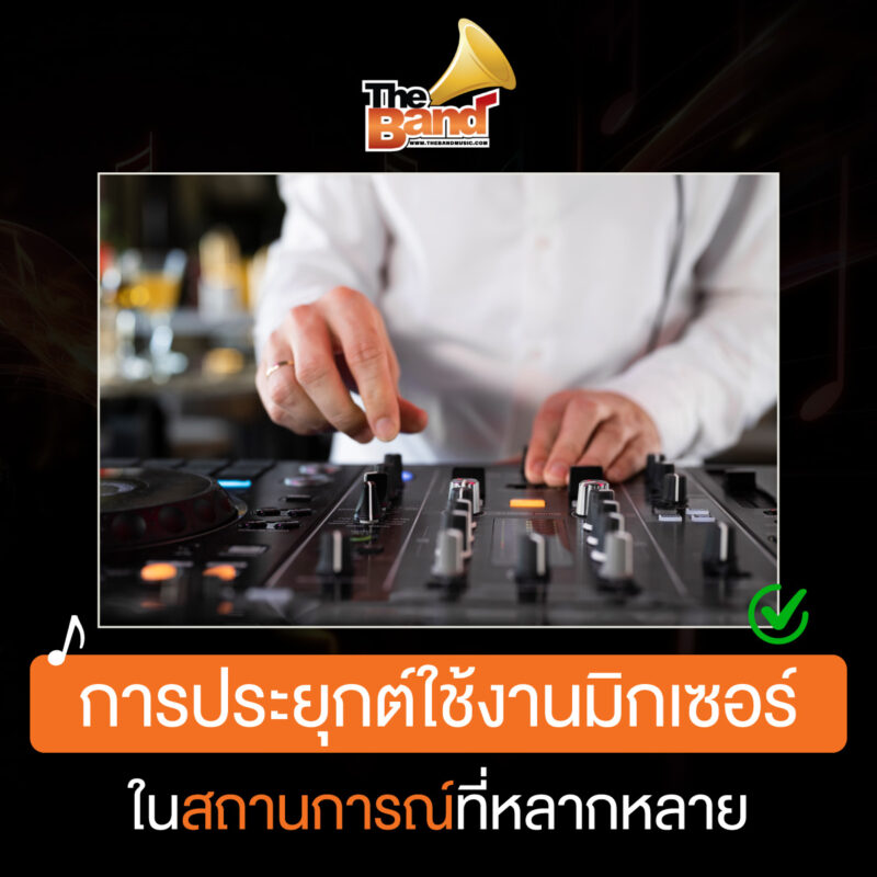 การประยุกต์ใช้งานมิกเซอร์ในสถานการณ์ที่หลากหลาย