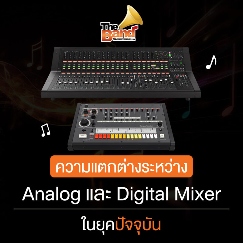 ความแตกต่างระหว่าง Analog และ Digital Mixer ในยุคปัจจุบัน