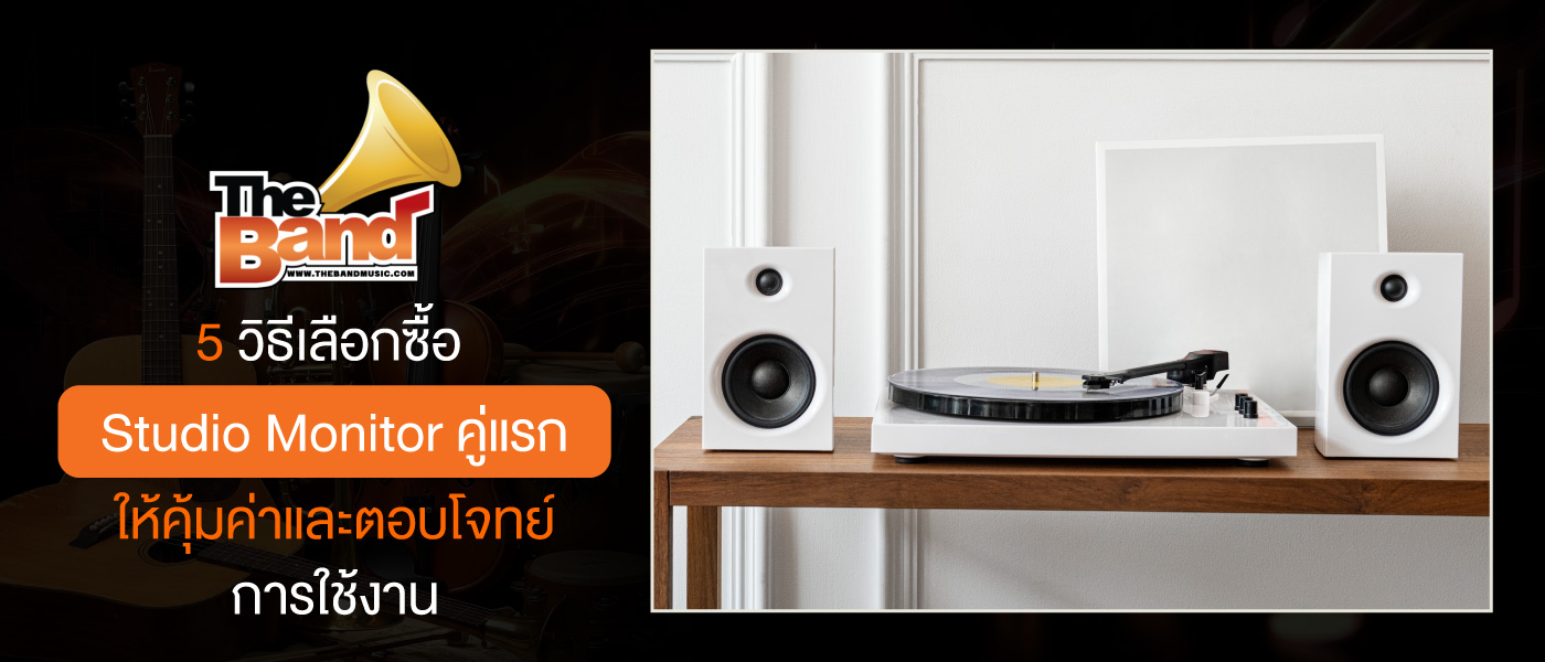 5 วิธีเลือกซื้อ Studio Monitor คู่แรก ให้คุ้มค่าและตอบโจทย์การใช้งาน