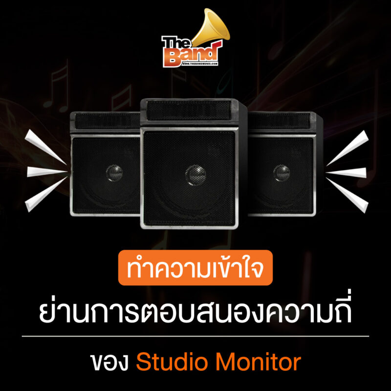 ทำความเข้าใจย่านการตอบสนองความถี่ของ Studio Monitor