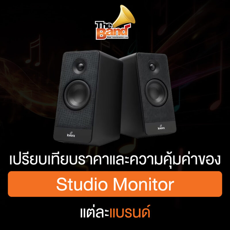 เปรียบเทียบราคาและความคุ้มค่าของ Studio Monitor แต่ละแบรนด์