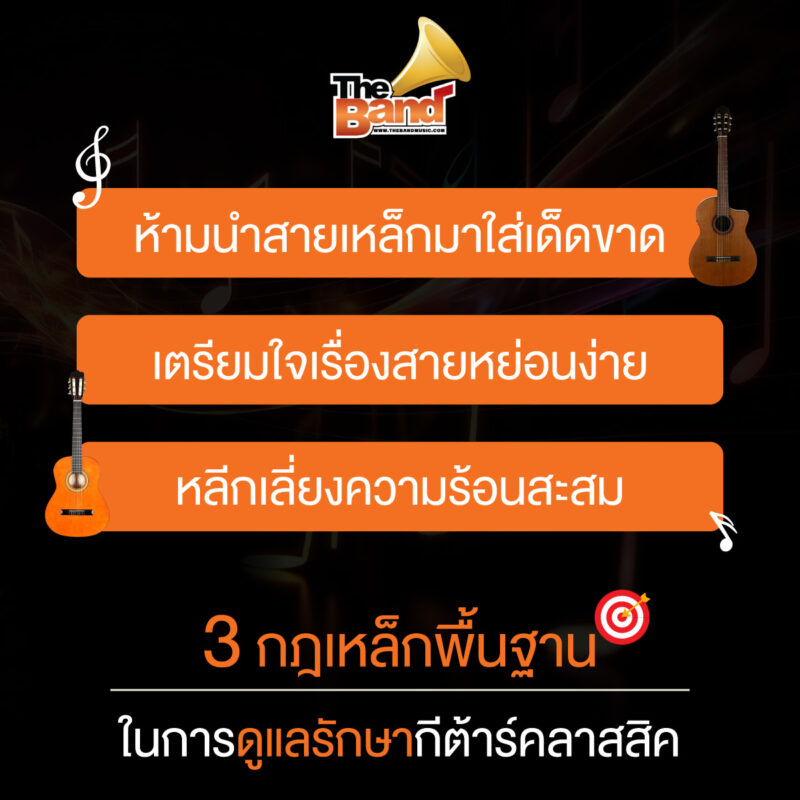 3 กฎเหล็กพื้นฐานในการดูแลรักษากีต้าร์คลาสสิค
