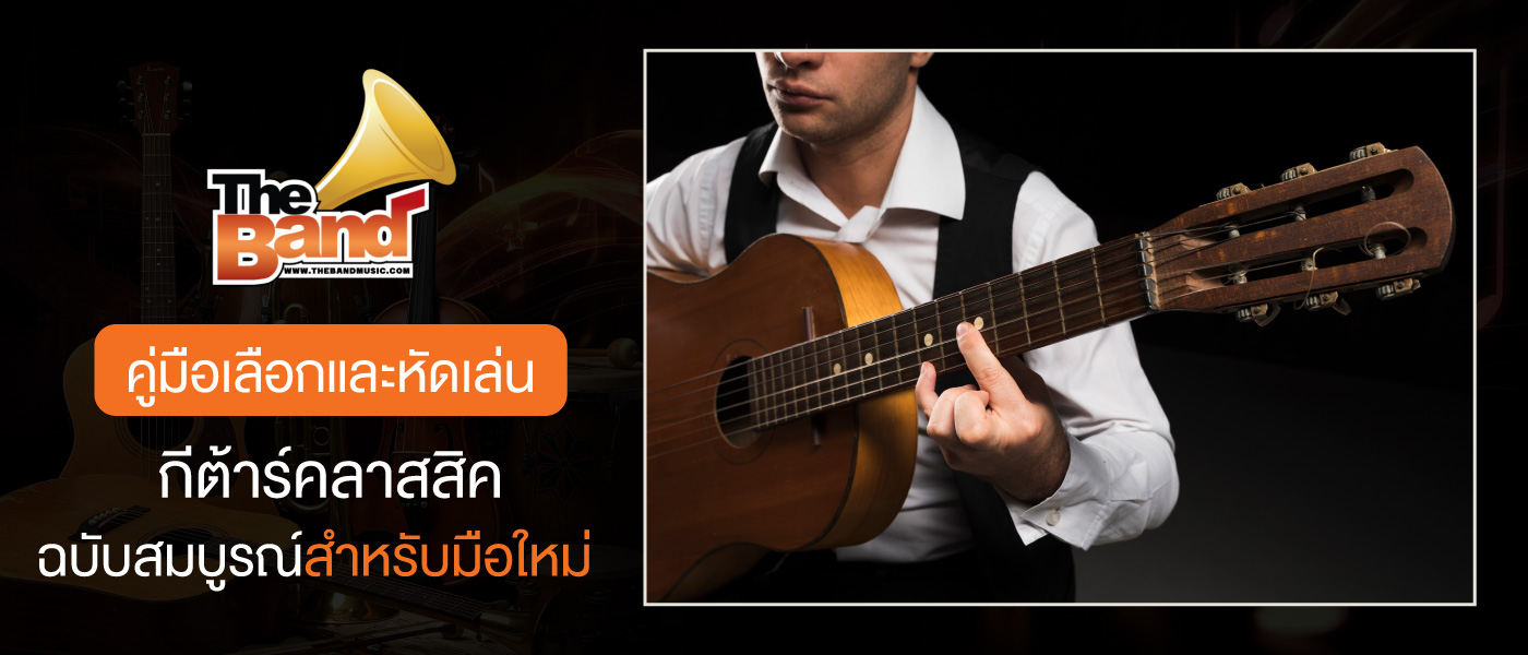 คู่มือเลือกซื้อและหัดเล่นกีต้าร์คลาสสิค ฉบับสมบูรณ์สำหรับมือใหม่