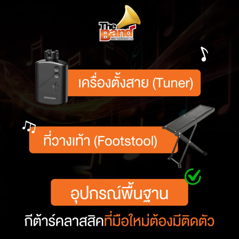 อุปกรณ์พื้นฐานกีต้าร์คลาสสิคที่มือใหม่ต้องมีติดตัว