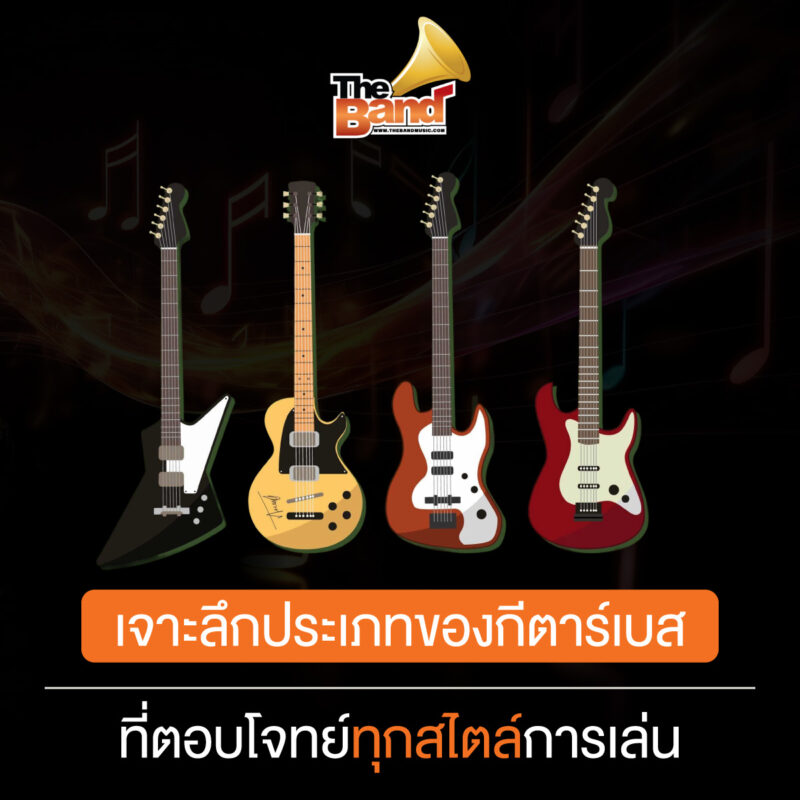 เจาะลึกประเภทของกีตาร์เบสที่ตอบโจทย์ทุกสไตล์การเล่น
