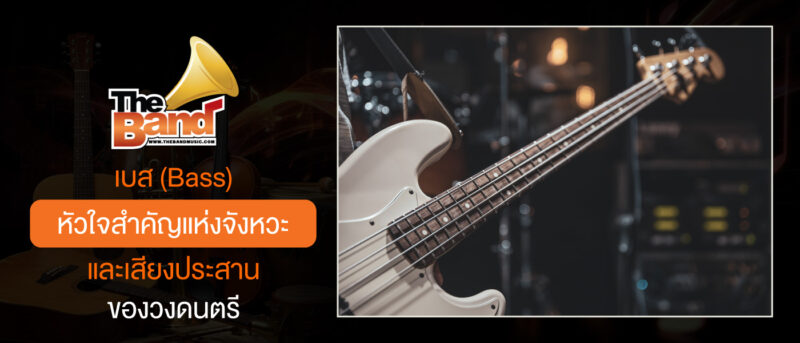 เบส (Bass) หัวใจสำคัญแห่งจังหวะและเสียงประสานของวงดนตรี